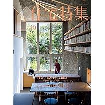 新建築 住宅特集 2021年 1-10月号　10冊 住宅特集 2021年10月号 – 山の家・海の家──どこでどう生きるか